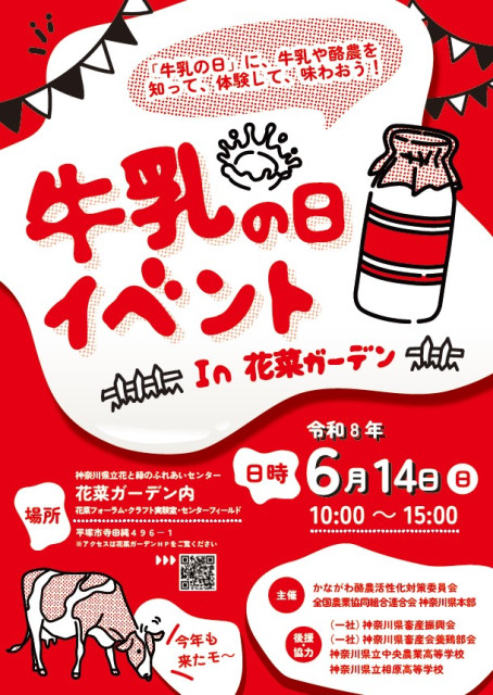 牛乳の日イベント In 花菜ガーデン【平塚市】